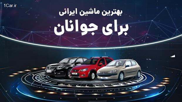 بهترین خودروهای ایرانی برای جوانان